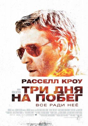 Фильм Три дня на побег (2010) смотреть онлайн с Элизабет Бэнкс и Оливией Уайлд